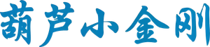 葫芦小金刚 — Logos 2