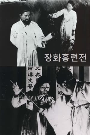 Poster Story of Jang-hwa and Hong-ryeon (1936)