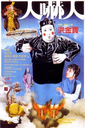 Poster 人吓人 1982