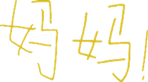 妈妈！ — Logos 2