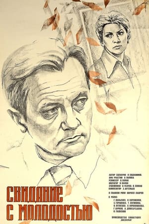 Poster Свидание с молодостью 1982