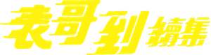 火燭鬼 — Logos 3