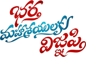భర్త మహాశయులకు విజ్ఞప్తి — Logos 3