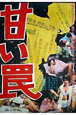 Poster 甘い罠 1963