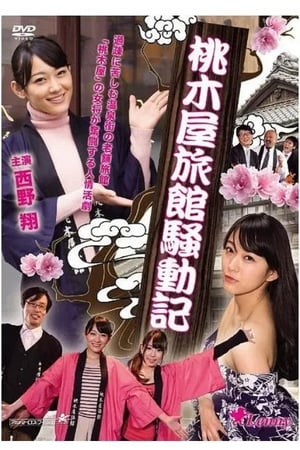 Poster Momokiya Ryokan Incident Record (2014)