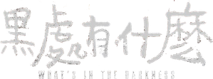黑处有什么 — Logos 1