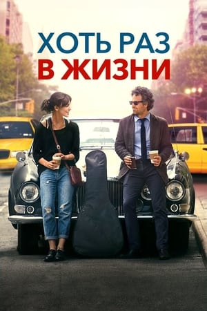 Хоть раз в жизни (2013)