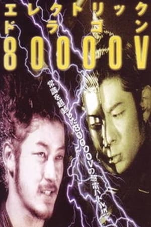 Electric Dragon 80000V 39