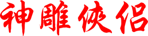 神雕侠侣 — Logos 2