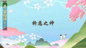 Épisode 6