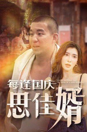每逢国庆思佳婿