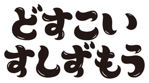 どすこい すしずもう — Logos 1