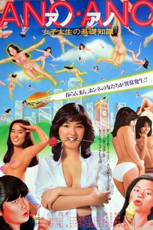 Poster 女子大生の基礎知識　ＡＮＯ・ＡＮＯ 1981