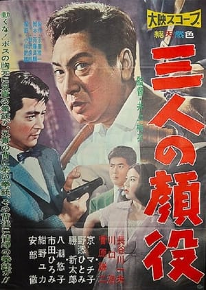 Poster Sannin no kaoyaku 1960