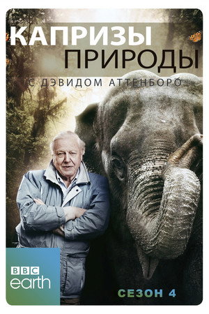 Капризы природы с Дэвидом Аттенборо - Сезон 4
