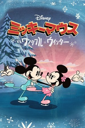 ミッキーマウスのワンダフル・ウィンター (2022)