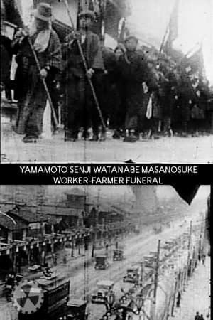 山宣渡政労農葬 1929