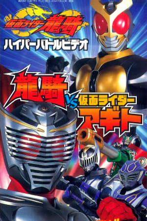 Poster 仮面ライダー龍騎 ハイパーバトルビデオ 龍騎vs仮面ライダーアギト 2002
