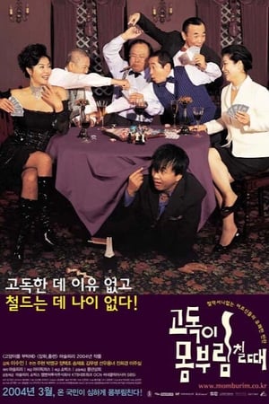 Poster 고독이 몸부림칠 때 2004