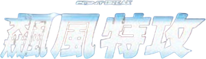 Point Break — Logos 6