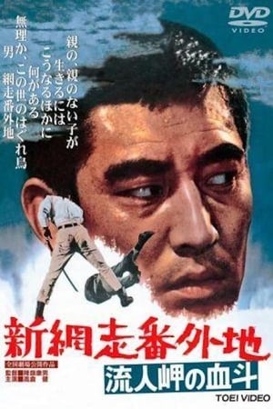 Poster 新網走番外地　流人岬の血斗 1969