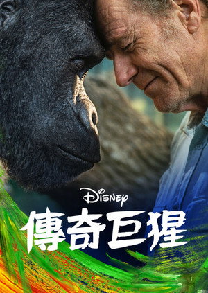 独一无二的伊万