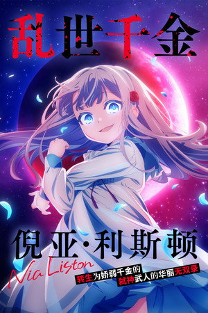 乱世千金倪亚·利斯顿转生为娇弱千金的弑神武人华丽无双录 海报