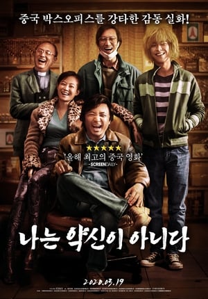 Poster 나는 약신이 아니다 2018