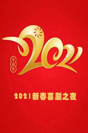 新春喜剧之夜 - Season 5