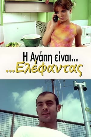 Η Αγάπη Είναι... Ελέφαντας 2000