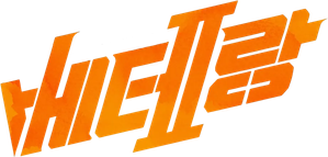 El ejecutor — Logos 2