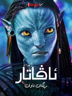 Avatar: The Way of Water