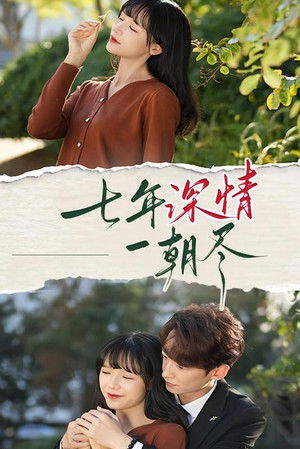 七年深情一朝尽