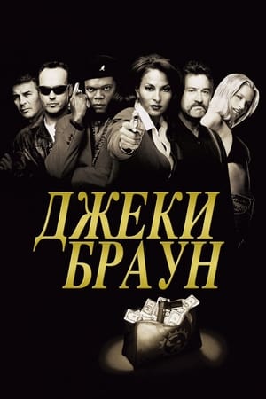 Poster Джеки Браун 1997