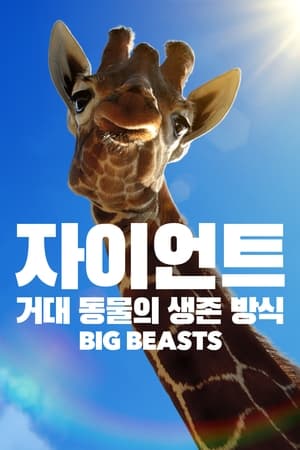 Image '자이언트: 거대 동물의 생존 방식' - Big Beasts