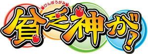 Binbougami ga! — Logos 4