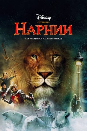 Image Хроники Нарнии: Лев, колдунья и волшебный шкаф