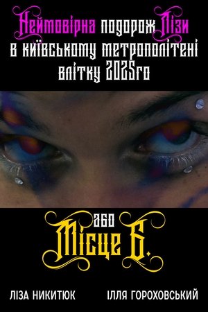 Lisa's incredible journey in the Kyiv metro in the summer of 2025 or 