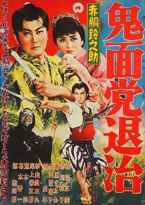 Poster Akado Suzunosuke Destroys the Devil Mask Gang (1957)