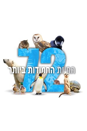 Image 72 החיות החמודות ביותר