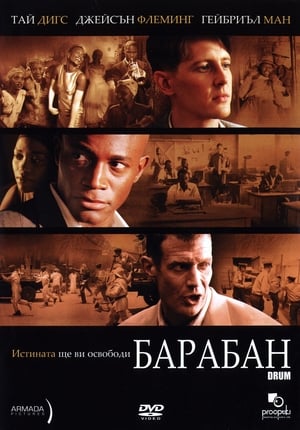 Барабан (2004)