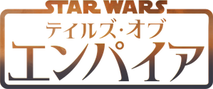Star Wars: Crónicas del Imperio — Logos 11