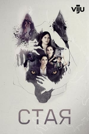 Poster Стая Сезон 2 Эпизод 6 2022