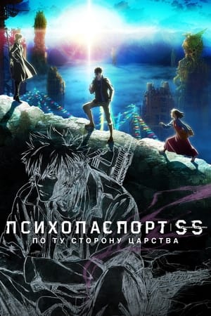 Poster Психопаспорт: Грешники системы — По ту сторону царства 2019