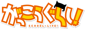 Gakkou Gurashi! — Logos 1