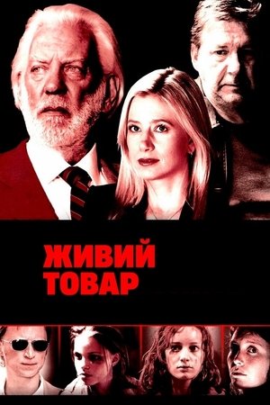 Живий товар 2005