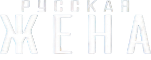 Русская жена — Logos 1