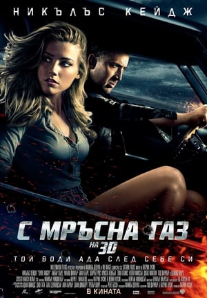 С мръсна газ (2011)