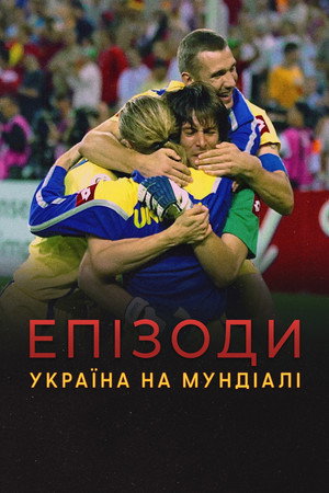 ЕПІЗОДИ: Україна на Мундіалі