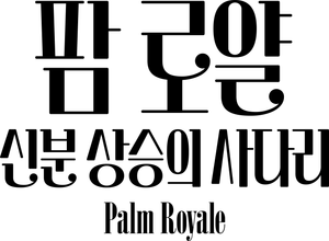 Palm Royale — Logos 3